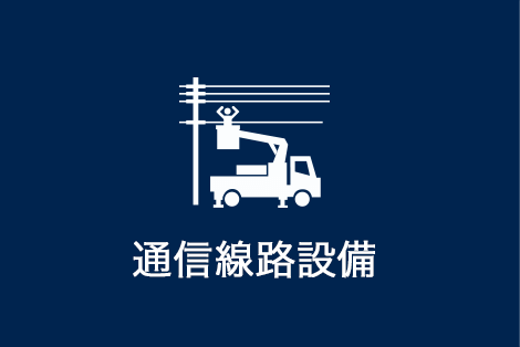 通信線路設備