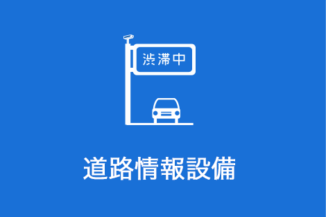 道路情報設備