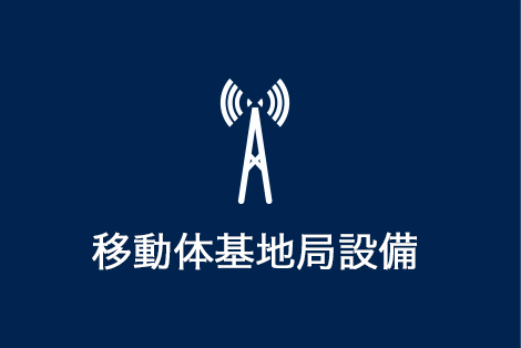 移動体基地局設備