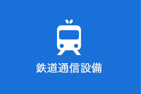 鉄道通信設備